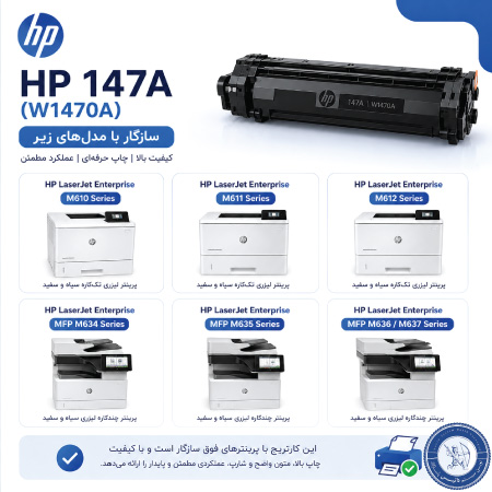 کارتریج hp 147a با چه پرینترهایی سازگار است؟